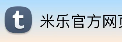 米乐官方网页版 Logo